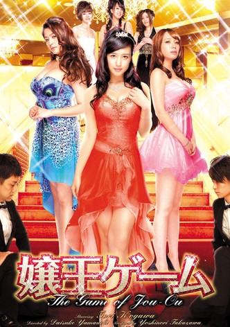 嬢王ゲーム