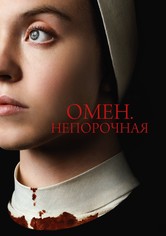 Омен. Непорочная