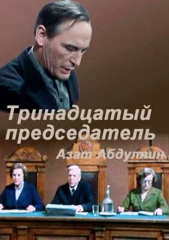 Thirteenth Chairman