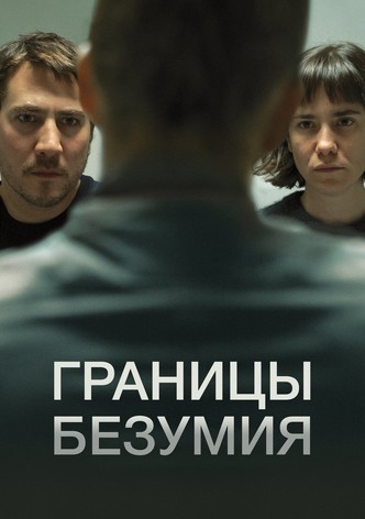 Границы безумия