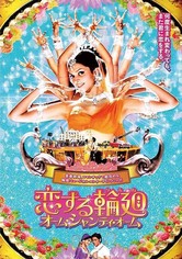 恋する輪廻 オーム・シャンティ・オーム 映画 動画配信
