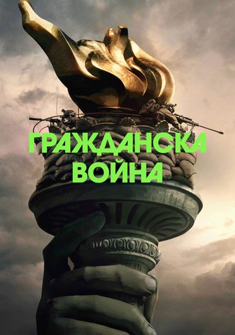 Гражданска война