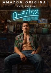 ロードハウス／孤独の街 映画 動画配信 ネット 視聴