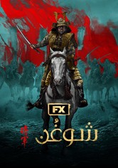 شوغُن - موسم 3