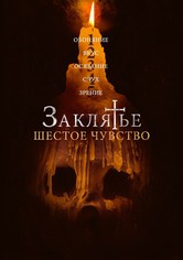 Заклятье. Шестое чувство