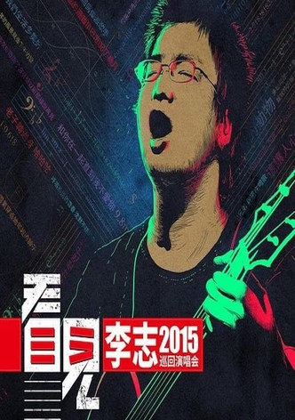 李志 - 2015《看见》巡回演出北京站
