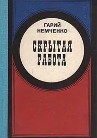 Скрытая работа