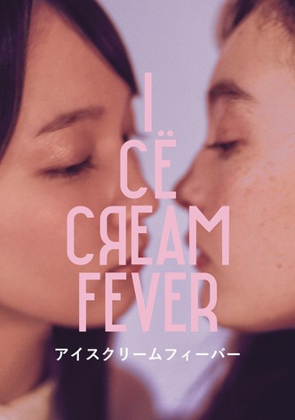アイスクリームフィーバー