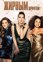 Жирным шрифтом