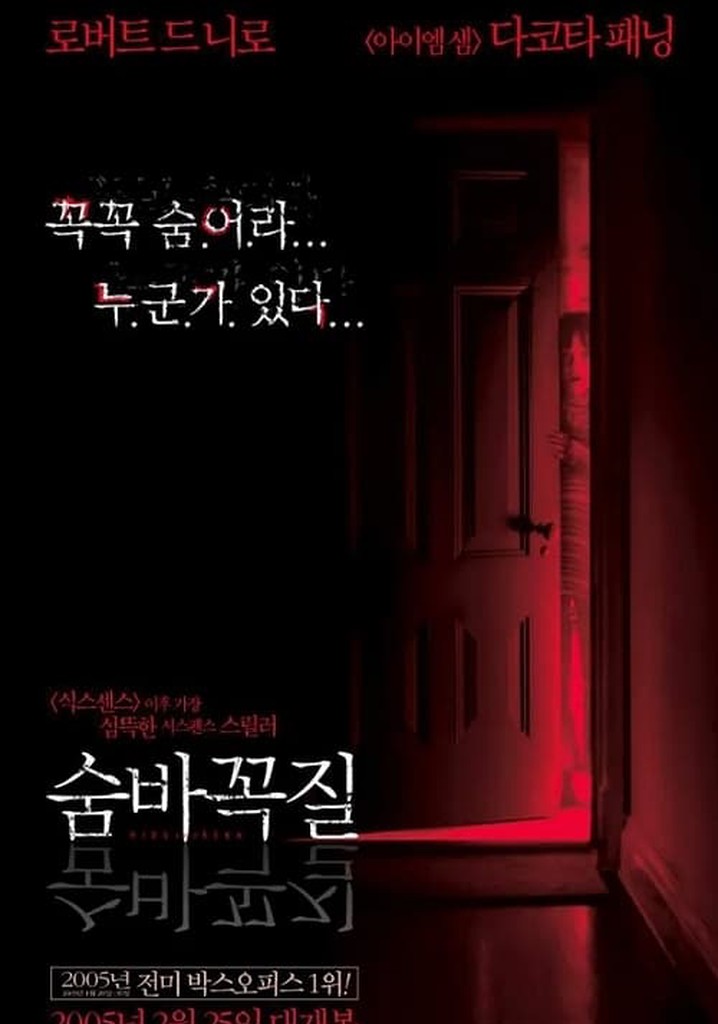 숨바꼭질 영화 스트리밍으로 볼 수 있는 곳