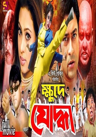 ক্ষুদে যোদ্ধা