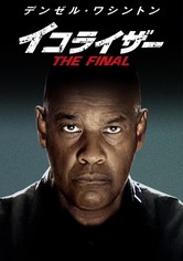 イコライザー THE FINAL