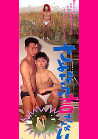Sayonara ga ienai