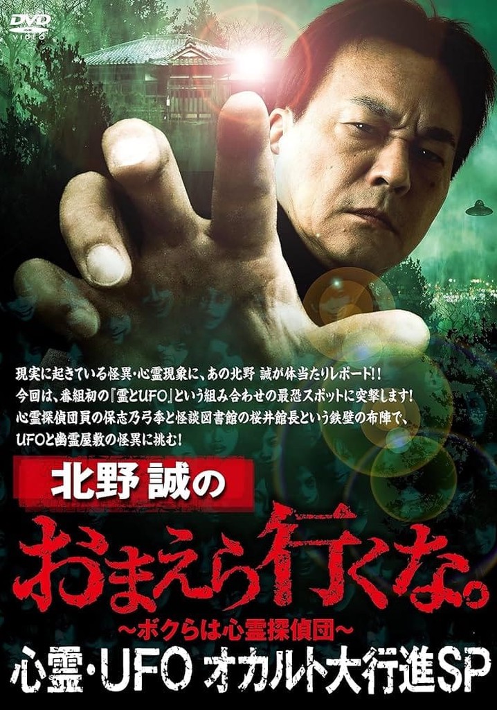 Makoto Kitano: Don't You Guys Go - Paranormal, UFO, Occult Grand March SP