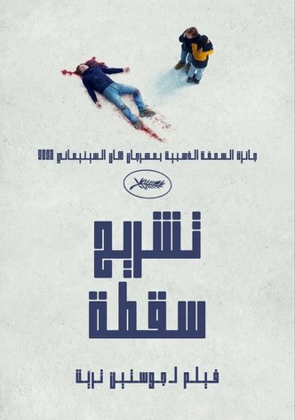 تشريح السقوط