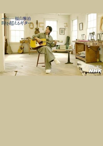 福山雅治～時を超えるギター～