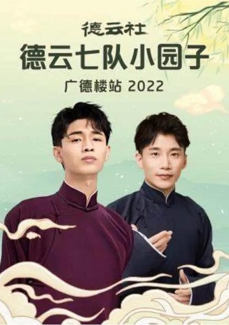 德云社德云七队小园子广德楼站 20230515期