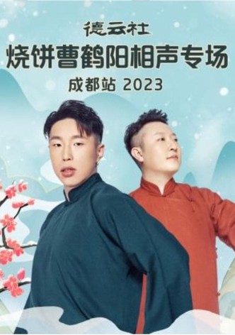 德云社烧饼曹鹤阳相声专场成都站 20230522期