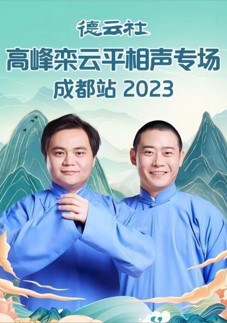 德云社高峰栾云平相声专场成都站 20230529期