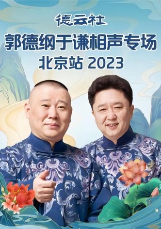 Deyun Club: Guo Degang and Yu Qian Cross-Talk Special, Beijing Station