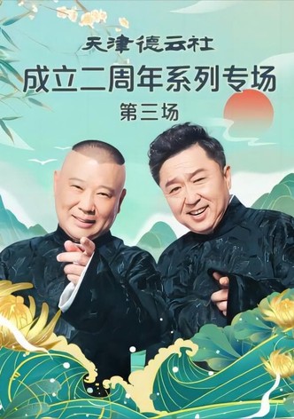 天津德云社成立二周年系列专场 第三场 20230626期