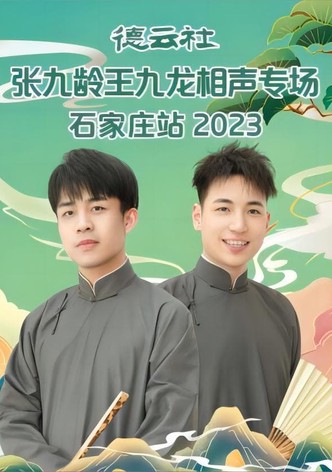 德云社张九龄王九龙相声专场石家庄站 20230724期