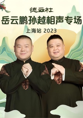 德云社岳云鹏孙越相声专场上海站 20230710期