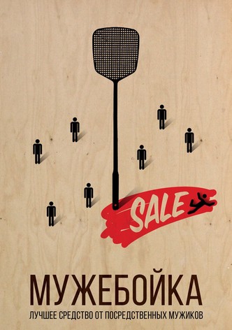 Мужебойка