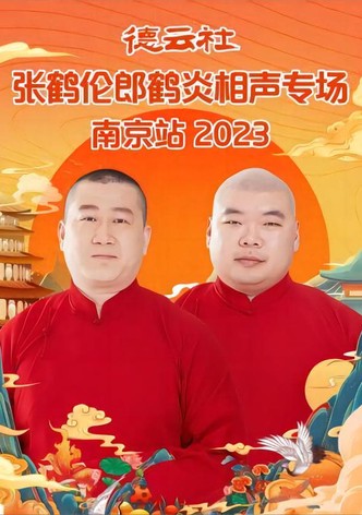 德云社张鹤伦郎鹤炎相声专场南京站 20230731期