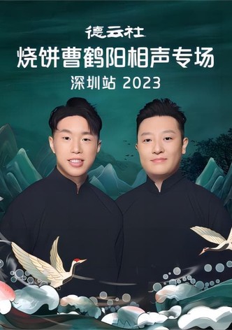 德云社烧饼曹鹤阳相声专场深圳站 20230814期