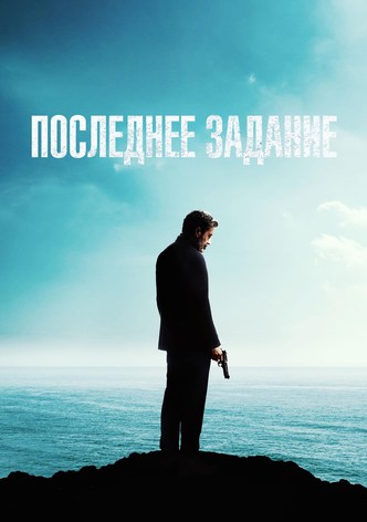 Последнее задание