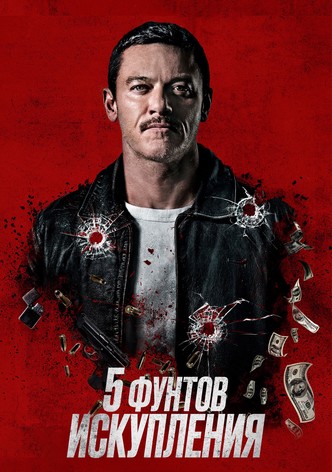 Пять фунтов искупления