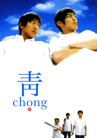 青 chong