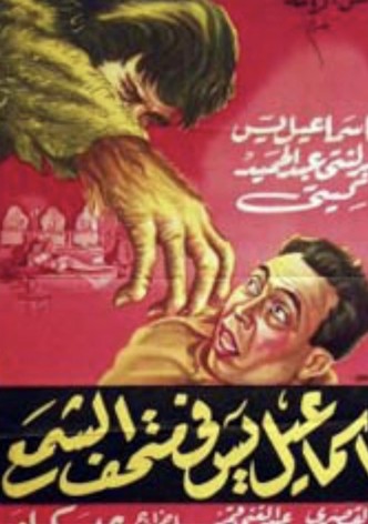 Ismail Yassine at the Waxworks
