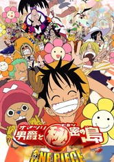 ワンピース ザ ムービー オマツリ男爵と秘密の島 動画配信