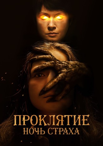 Проклятие. Ночь страха