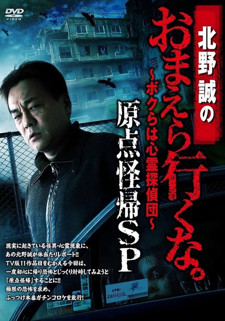 Makoto Kitano: Don’t You Guys Go - We're the Supernatural Detective Squad Return to the Origin SP