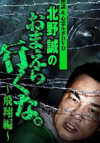 怪談＆心霊ルポDVD 北野誠のおまえら行くな。～飛翔編～