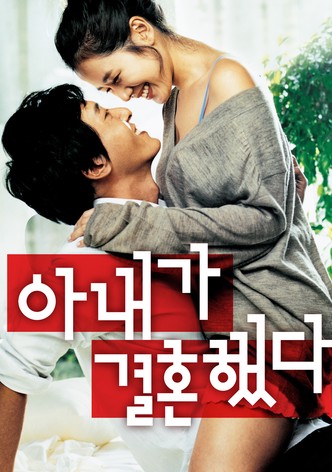 아내가 결혼했다