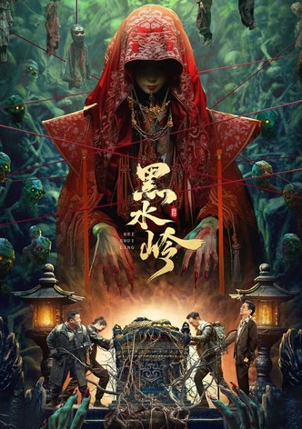 黑水岭