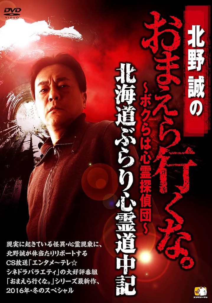 Makoto Kitano: Don’t You Guys Go - We're the Supernatural Detective Squad Hokkaido Leisurely Supernatural Journey