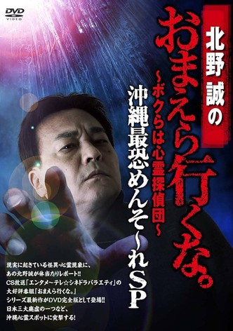 Makoto Kitano: Don’t You Guys Go - We're the Supernatural Detective Squad Okinawa's Most Terrifying Mensore SP