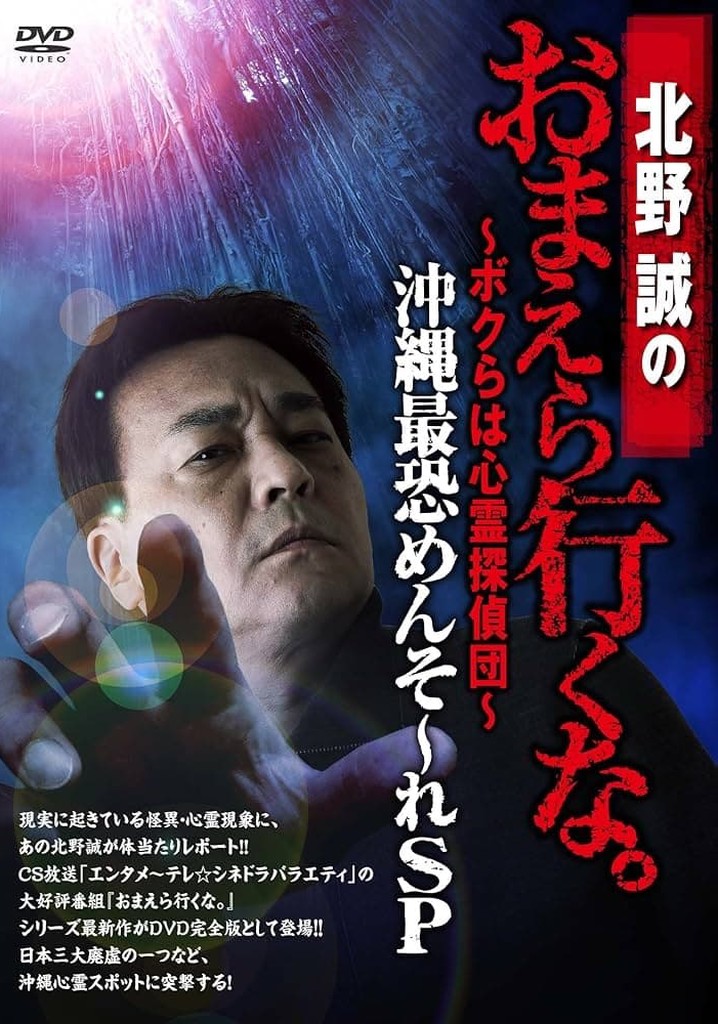 Makoto Kitano: Don’t You Guys Go - We're the Supernatural Detective Squad Okinawa's Most Terrifying Mensore SP