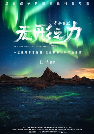 寻秘自然：无形之力