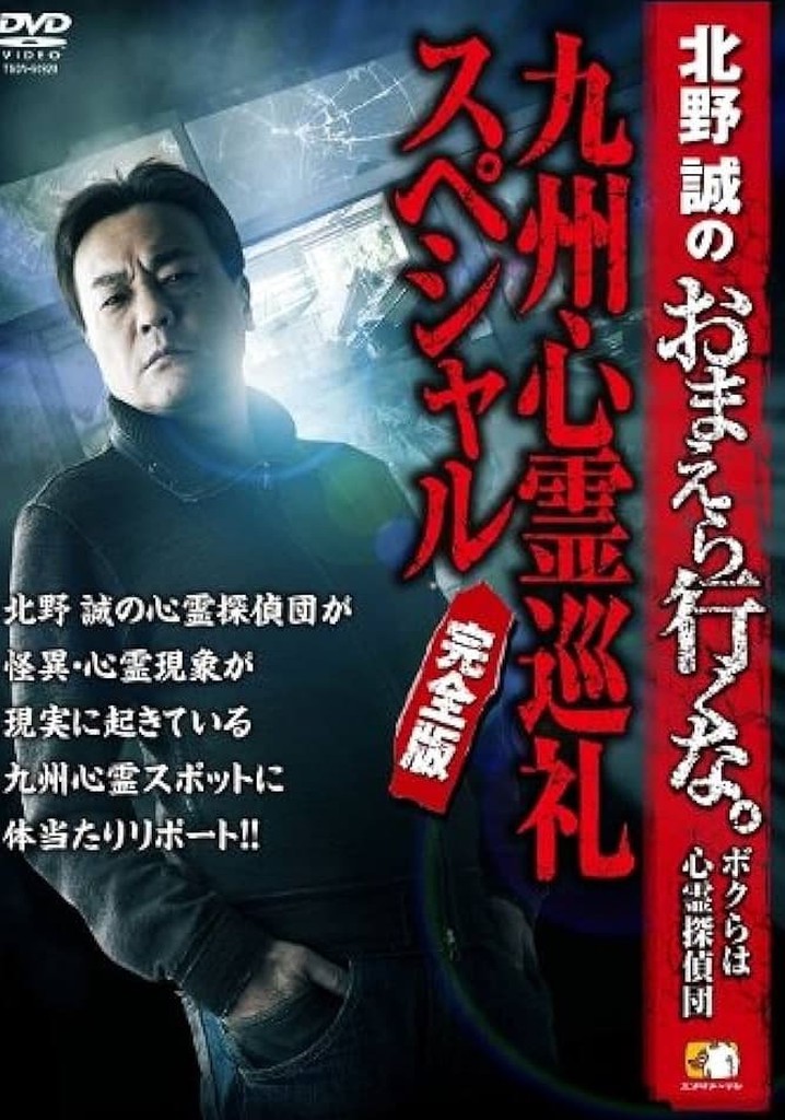 Makoto Kitano: Don’t You Guys Go - We're the Supernatural Detective Squad Kyushu Spiritual Pilgrimage Special Complete Edition