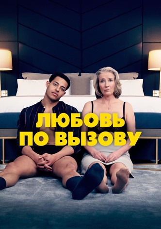 Любовь по вызову