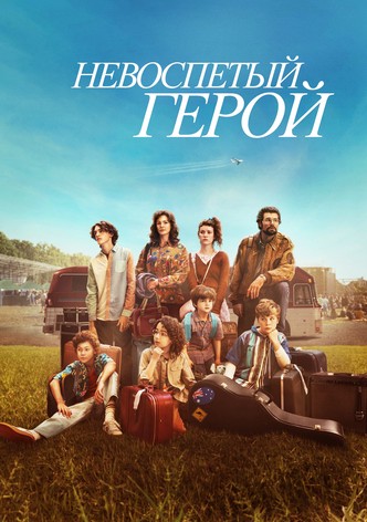 Невоспетый герой