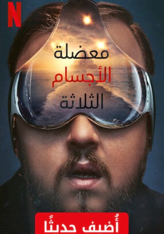 معضلة الأجسام الثلاثة