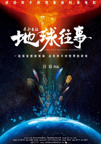 寻秘自然：地球往事