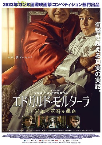 エドガルド・モルターラ ある少年の数奇な運命